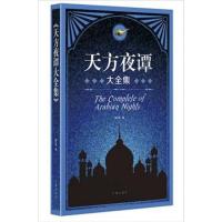 【正版二手】大全集天方夜谭大全集