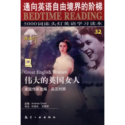 [正版二手]伟大的英国女人(5000词床头灯英语学习读本(32))