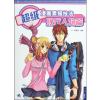 [正版二手]超级漫画素描技法(现代人物篇)