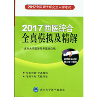 [正版二手]北医绿皮书2017全国硕士研究生入学考试 2017西医综合全真模拟及精解(第3版)
