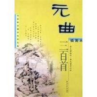 [正版二手]元曲三百首(插图本)/名家新注精评传世元典