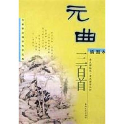 [正版二手]元曲三百首(插图本)/名家新注精评传世元典