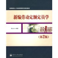 [正版二手]新编劳动定额定员学(第2版)