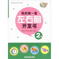 【正版二手】我的第一套左右脑开发书(2岁)
