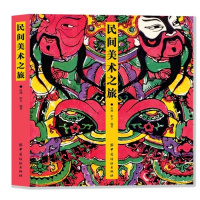 [正版二手]民间美术之旅