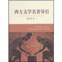 【正版二手】西方文学名著导引