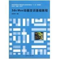 [正版二手]3ds Max动画实训基础教程