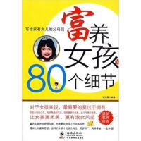 [正版二手]富养女孩的80个细节
