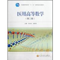 [正版二手]医用高等数学(第二版)