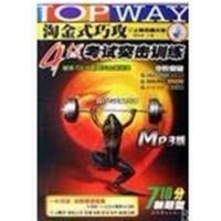 [正版二手]淘金式巧攻4级考试突击训练(710分新题型)