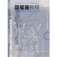 [正版二手]简笔画教程