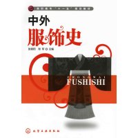 [正版二手]中外服饰史