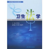 [正版二手]卫生法学