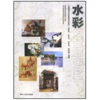 [正版二手]水彩(全国高等学校建筑美术教材)