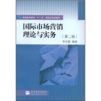 [正版二手]国际市场营销理论与实务 第二版