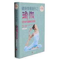 【正版二手】健身享瘦塑形之瑜伽-动作技巧图解练习教程（全彩图解精装）