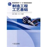 [正版二手]制造工程工艺基础