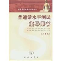 [正版二手]普通话水平测试指导用书(山西版)