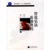 [正版二手]管弦乐法基础教程(第二版)