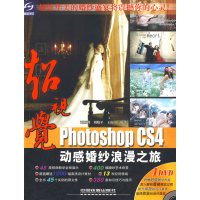 [正版二手]超视觉Photoshop CS4动感婚纱浪漫之旅