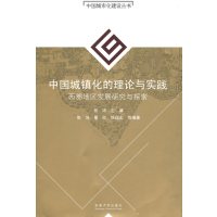 [正版二手]中国城镇化的理论与实践——西部地区发展研究与探索