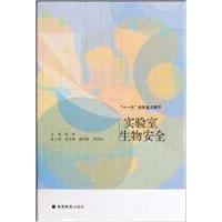 【正版二手】实验室生物安全