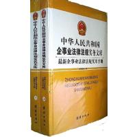[正版二手]中华人民共和国企事业法律法规实务文库(上下册)最新消防安全法律法规