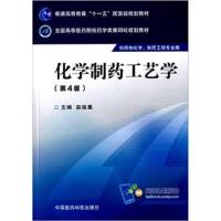 【正版二手】化学制药工艺学(第4版)