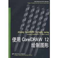 [正版二手]使用 CorelDRAW 12绘制图形