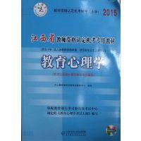 [正版二手]2015 教育心理学( 江西省教师资格认定机考专用教材)