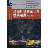 [正版二手]动画片场景设计与镜头运用(第二版)