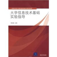 【正版二手】大学信息技术基础实验指导