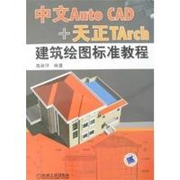 [正版二手]中文Auto CAD+天正TArch建筑绘图标准教程