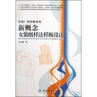 [正版二手]新概念女装纸样法样板设计
