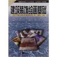 【正版二手】建筑装饰绘画基础