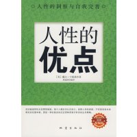 [正版二手]人性的优点