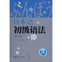 [正版二手]日本语初级语法(第二版)