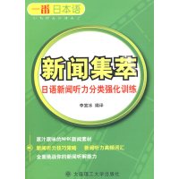 [正版二手]新闻集萃 日语新闻听力分类强化训练