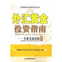 [正版二手]外汇黄金投资指南:专业交易员的视角