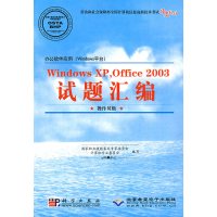 [正版二手]办公软件应用(Windows平台)Windows XP,Office 2003试题汇编(操作员级)