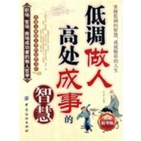 [正版二手]低调做人高处成事的智慧-热销精华版