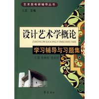 [正版二手]《设计艺术学概论》学习辅导与习题集