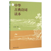 [正版二手]中华古典诗词读本