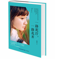 [正版二手]一路泥泞,一路花开