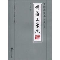 [正版二手]明清文学史-中国文学史