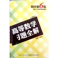 [正版二手]高等数学习题全解(上下册合订)