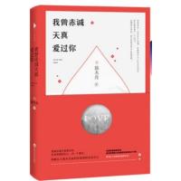 [正版二手]我曾赤城天真爱过你