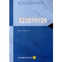 【正版二手】复变函数与积分变换