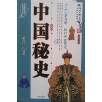[正版二手]中国秘史(珍藏版)