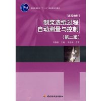 [正版二手]制浆造纸过程自动测量与控制(第二版)